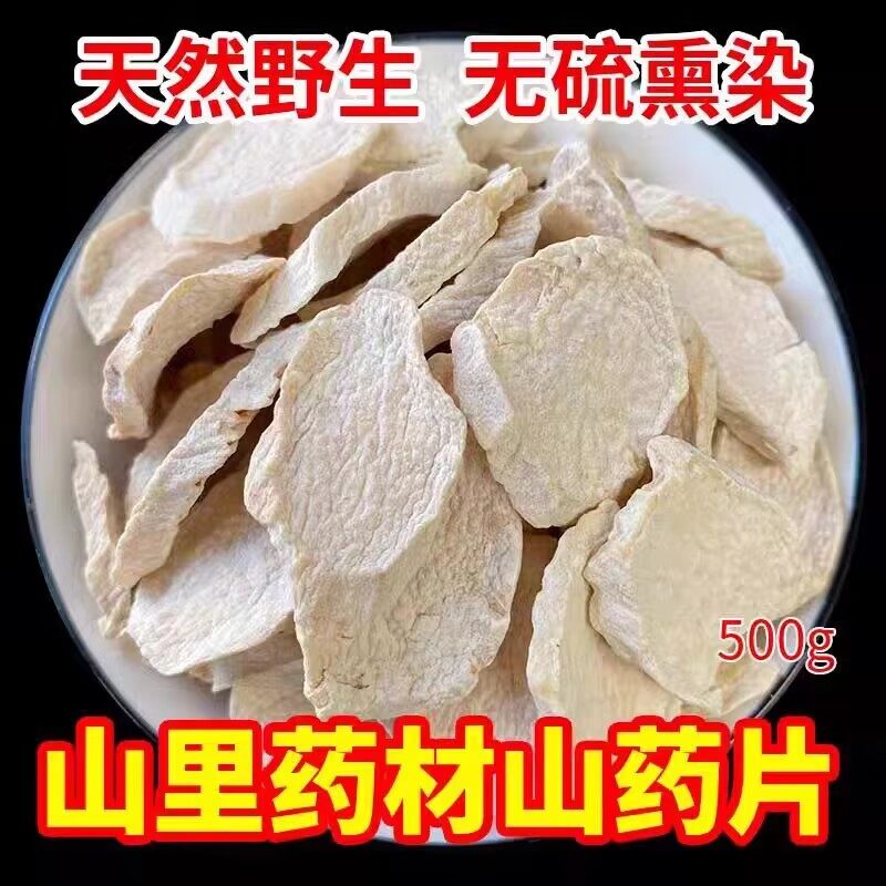 广东正宗野生怀山药片500g去皮山药干山药粉淮山药怀山药铁棍山药