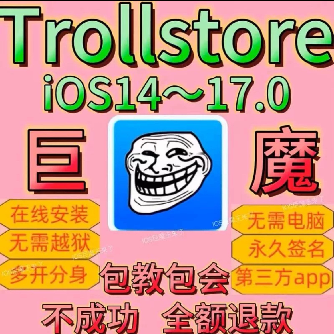 苹果手机IPad免越狱TrollStore巨魔2商店在线安装iOS14-17.0