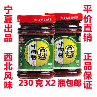 宁夏沙湖牛肉酱拌饭酱香辣下饭拌面调味辣椒酱料230g*2瓶 包邮