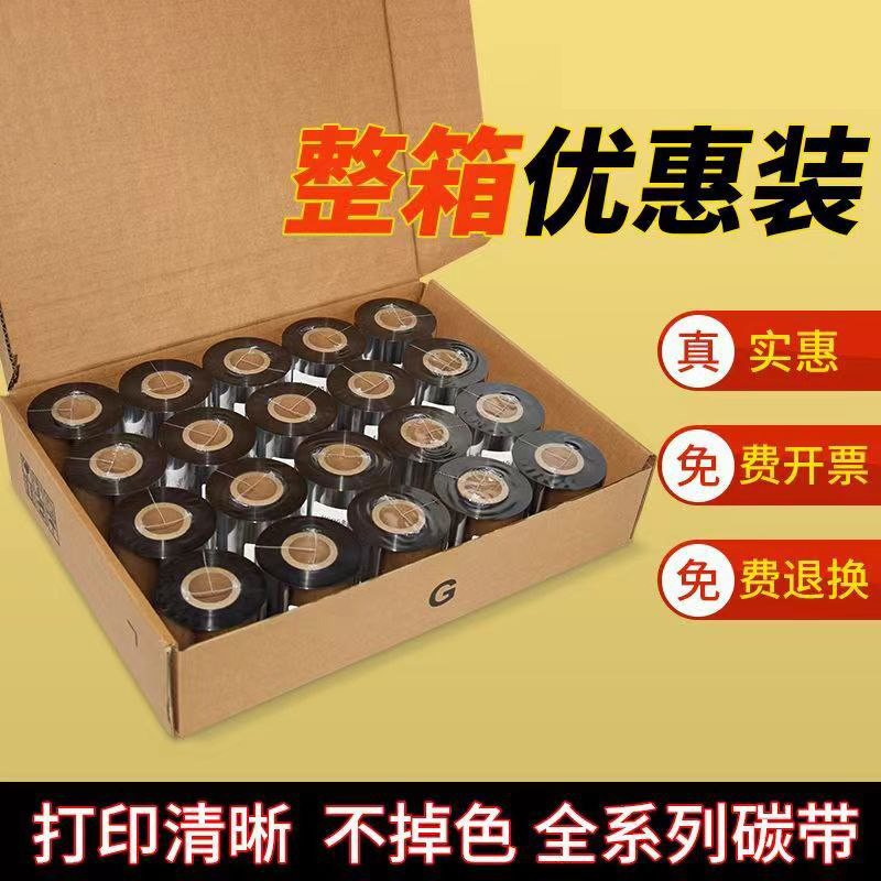 水洗唛专用树脂碳带热转机专用打印条码标签整箱碳带色带