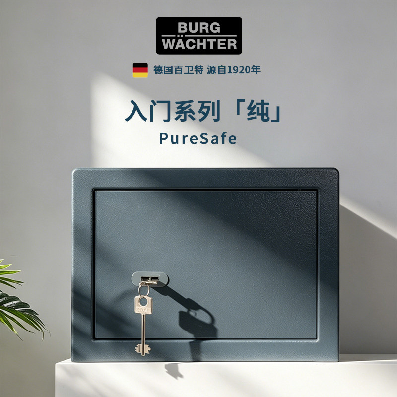 德国百卫特Burg-Wachter欧式钥匙锁保险箱 Pure系列机械小型迷你防盗保险柜 小型家用办公全钢酒店 送货上楼