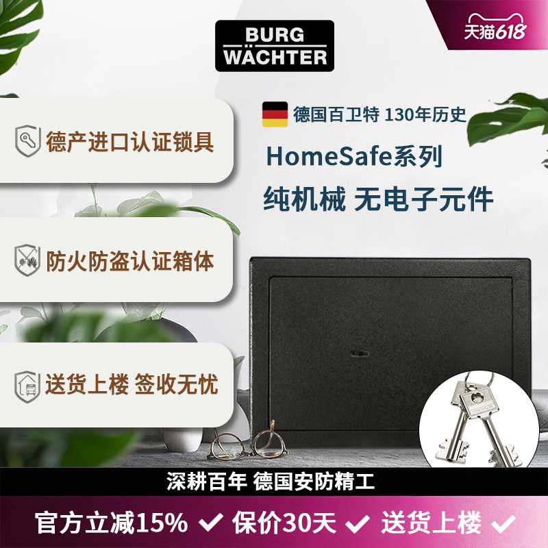 德国百卫特Burg-Wachter保险箱HomeSafe系列进口