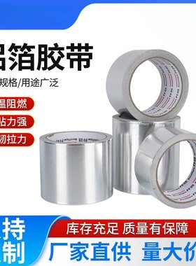 铝箔胶带耐高温胶布防水防油