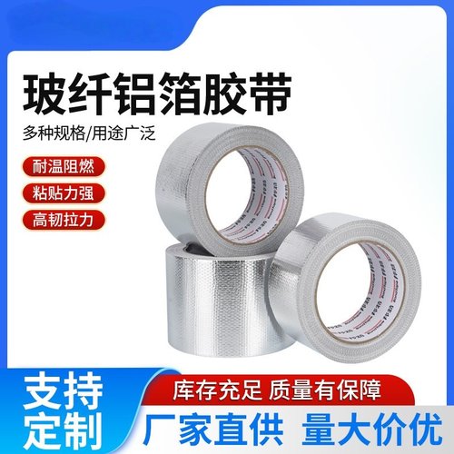 邦特玻纤布铝箔胶带耐高温5cm8cm
