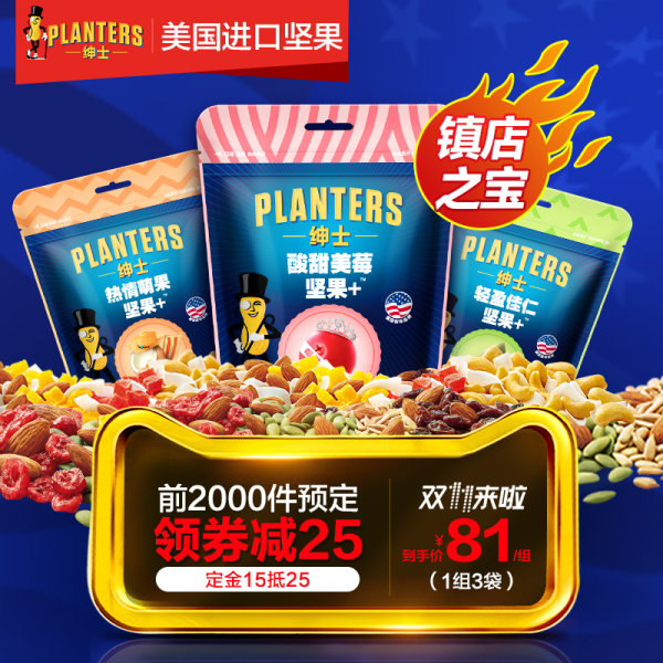 双11预售 Planters 美国绅士 混合坚果+果仁礼盒装3件套 ¥76包邮(¥25定金抵35叠加¥30优惠券) 双11预售 Planters 美国绅士 混合坚果+果仁礼盒装3件套 ¥76包邮(¥25定金抵35叠加¥30优惠券)