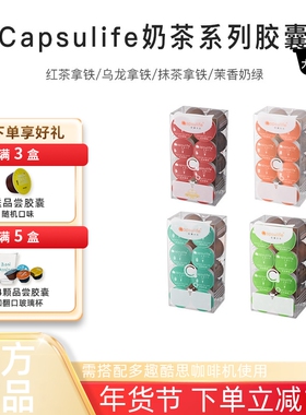 Capsulife奶茶胶囊 绿研 抹茶 红茶 乌龙拿铁 兼容雀巢多趣酷思