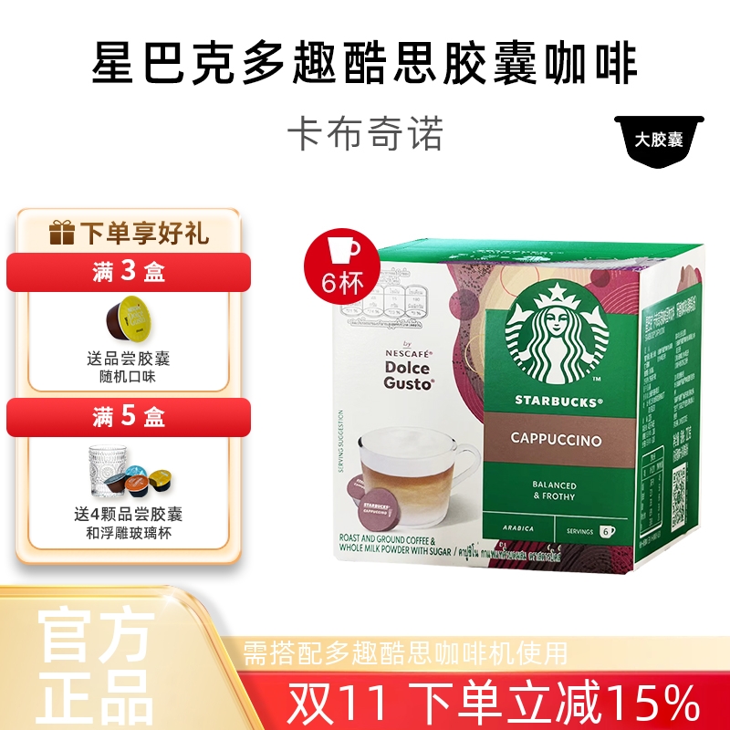 星巴克卡布奇诺多趣酷思胶囊咖啡