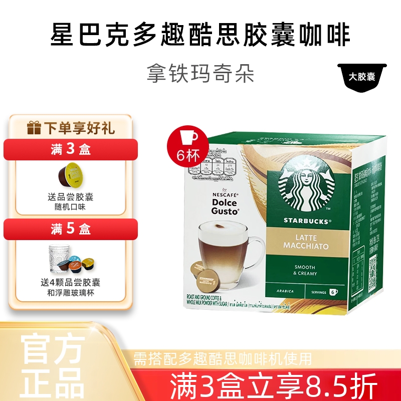 星巴克多趣酷思拿铁玛奇朵咖啡