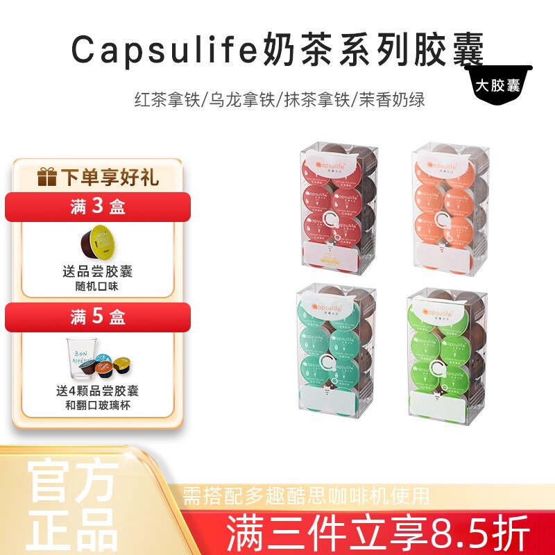 Capsulife奶茶胶囊 绿研 抹茶 红茶 乌龙拿铁 兼容雀巢多趣酷思