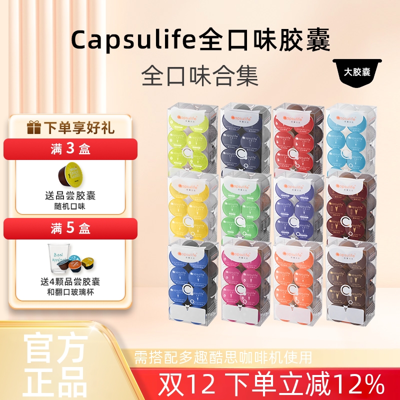 Capsulife咖啡奶茶多趣酷思系列