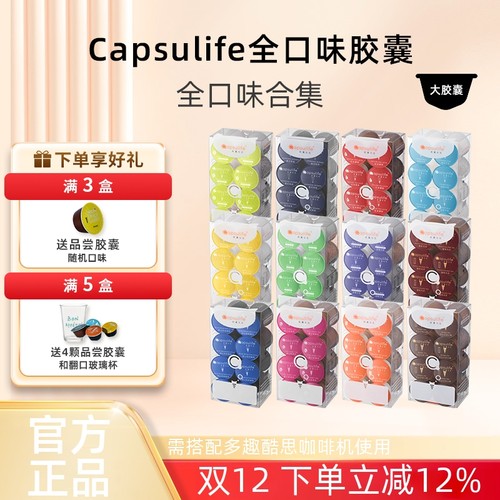 Capsulife咖啡奶茶多趣酷思系列