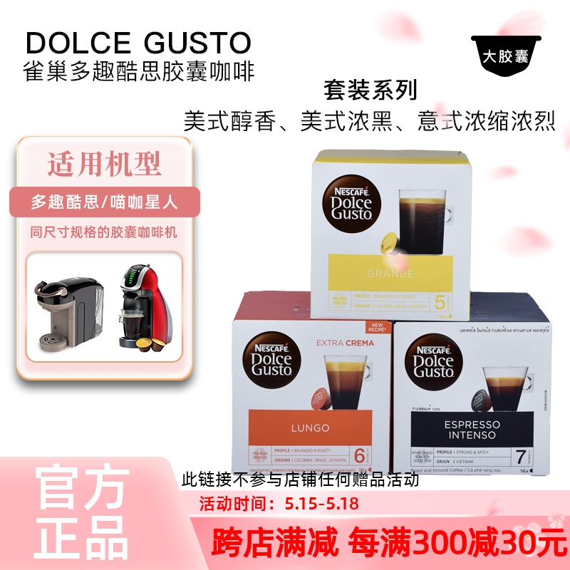 雀巢多趣酷思胶囊咖啡dolce gusto 美式醇香 美式浓黑意式3盒套装