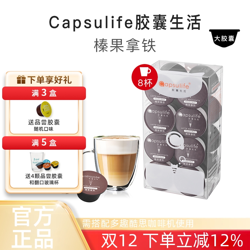 Capsulife榛果拿铁胶囊咖啡