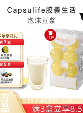 Capsulife胶囊生活泡沫豆浆 兼容雀巢多趣酷思DolceGusto胶囊咖啡