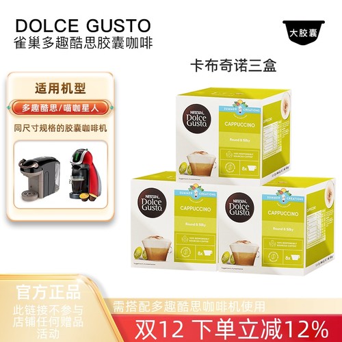 多趣酷思卡布奇诺胶囊咖啡3盒