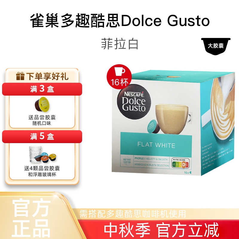 雀巢多趣酷思菲拉白胶囊咖啡