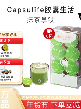 Capsulife胶囊生活抹茶拿铁厚乳奶茶兼容雀巢多趣酷思Dolce Gusto