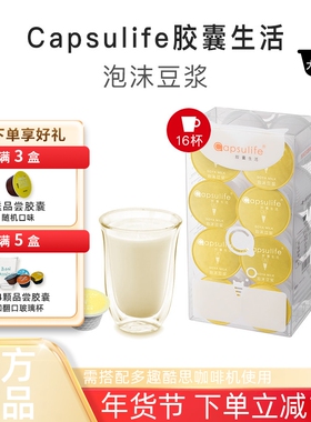 Capsulife胶囊生活泡沫豆浆 兼容雀巢多趣酷思DolceGusto胶囊咖啡