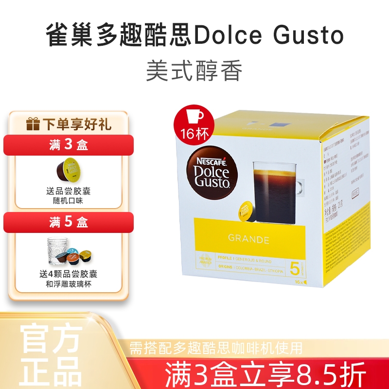 雀巢多趣酷思美式醇香胶囊咖啡