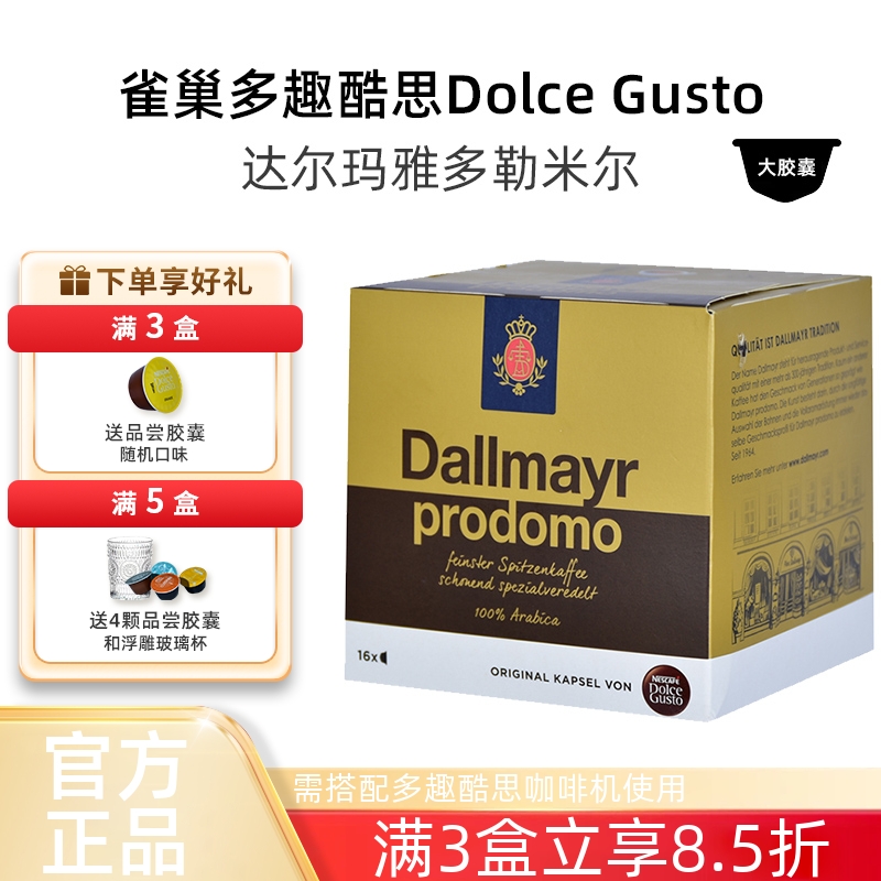 雀巢多趣酷思胶囊咖啡DOLCE GUSTO达尔玛雅多勒米尔咖啡胶囊 进口