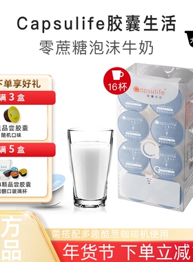 Capsulife胶囊生活零蔗糖泡沫牛奶 兼容雀巢多趣酷思胶囊咖啡机