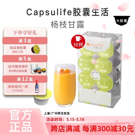 Capsulife胶囊生活 杨枝甘露饮品 兼容雀巢Dolce Gusto胶囊咖啡机