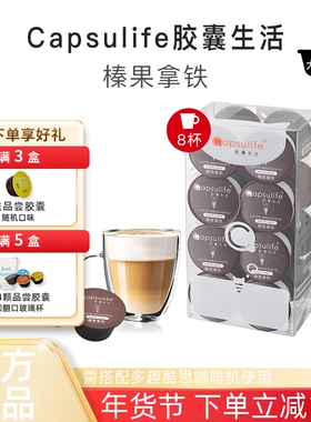 Capsulife胶囊生活榛果拿铁兼容雀巢多趣酷思Dolce Gusto胶囊咖啡