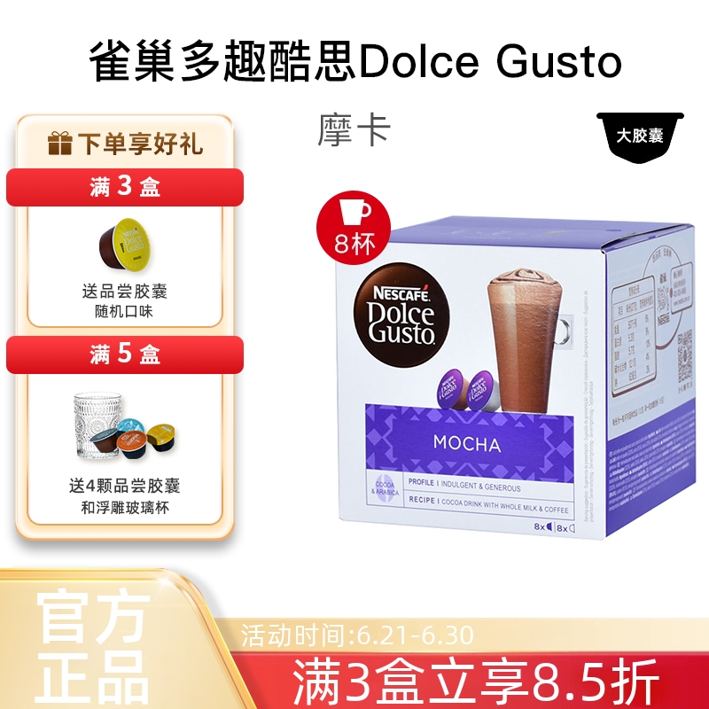 雀巢多趣酷思胶囊咖啡DOLCE GUSTO摩卡Mocha咖啡胶囊 原装进口