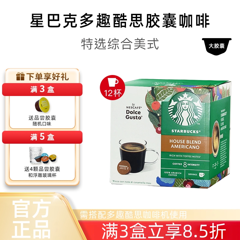 星巴克咖啡胶囊兼容雀巢多趣美式