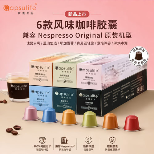Capsulife胶囊咖啡适配奈斯派索
