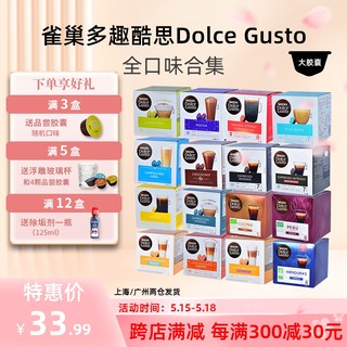 【特价新品】雀巢多趣酷思Dolce Gusto美式意式卡布拿铁胶囊咖啡