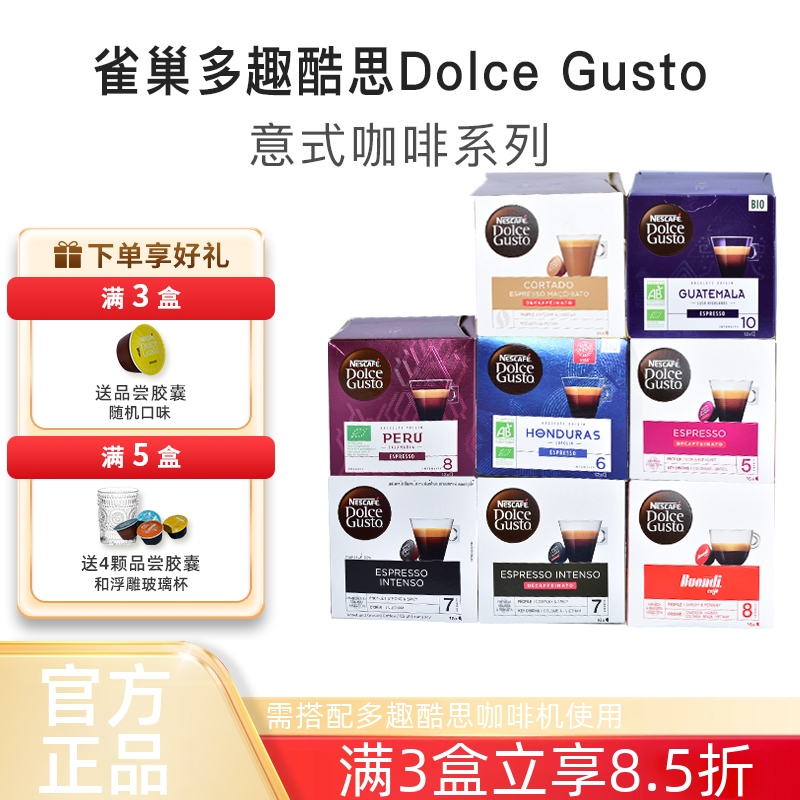 雀巢多趣酷思意式系列胶囊咖啡