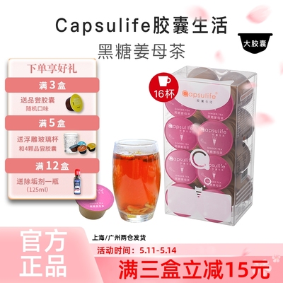 Capsulife黑糖姜母茶饮品胶囊