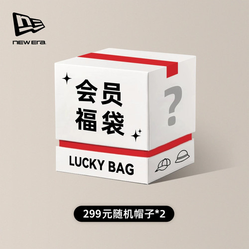 【会员福袋】New Era纽亦华随机帽子盲盒福袋