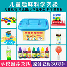 儿童趣味科学小实验玩具整套装 小学生幼儿园区角礼物手工diy材料