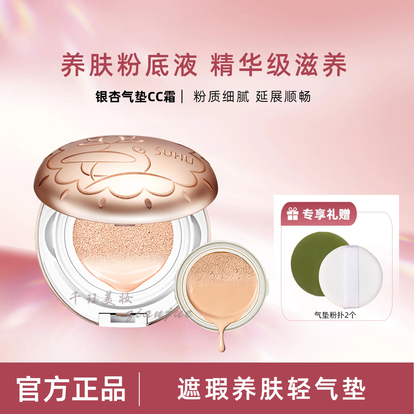 SUHU尚惠银杏气垫皙皙霜CC霜遮瑕养肤保湿滋润肤提亮肤显白持妆久