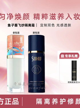 尚惠鱼子酱飞纱水性隔离霜亮修颜