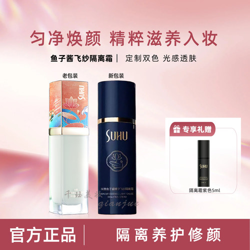 尚惠鱼子酱飞纱水性隔离霜亮修颜