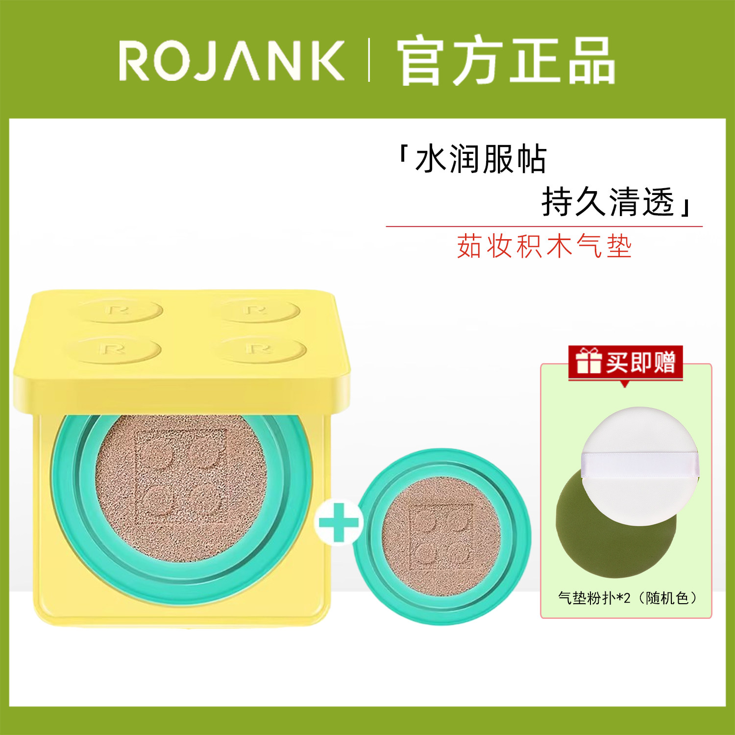 ROJANK茹妆积木遮瑕气垫蓓蓓霜裸妆cc霜保湿隔离滋润自然提亮正品