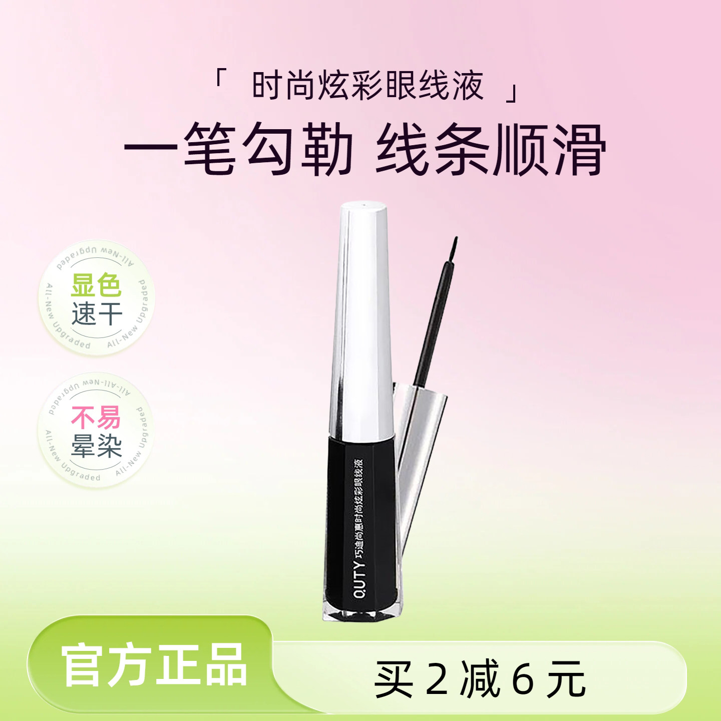 巧迪尚惠时尚炫彩眼线液流畅速干易画不晕染持久防水浓黑极细软头