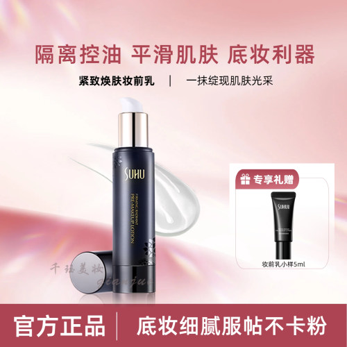 尚惠紧致焕肤隐形毛孔丝滑妆前乳