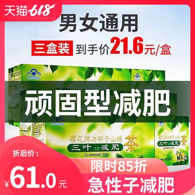三叶 樱花减肥茶叶减肥瘦身燃脂排油减肥餐食品顽固性瘦肚子酵素