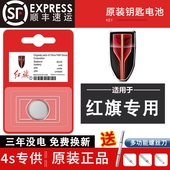 HS5卡片钥匙 HS7 红旗H5 QM5 HS9 HS3汽车遥控器电池