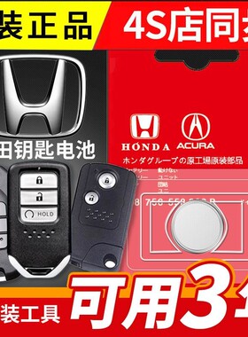 适用 2013-2020款 本田凌派CRIDER汽车智能钥匙遥控器纽扣电池子