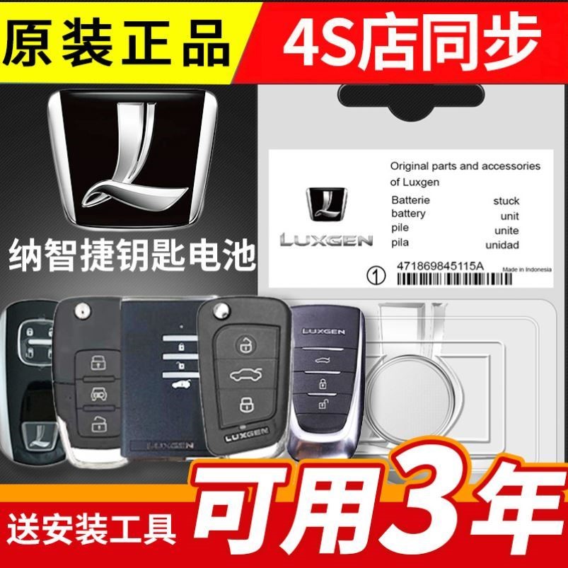 纳智捷 纳5 大7 SUV MASTER CEO汽车卡片遥控器钥匙电池CR1632