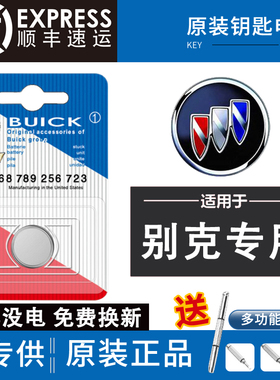 别克新君威昂科威君越英朗凯越GL8威朗GL6汽车钥匙遥控器专用电池