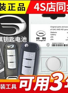 适用4S店原装传祺GS5 GA3S6汽车钥匙电池 传奇gs4智能遥控器电池