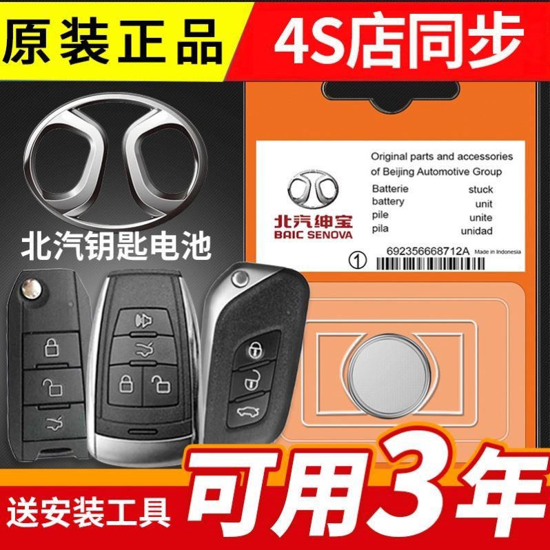 适用 北汽新能源EC3灵动 灵秀版原装车钥匙遥控器电池子CR2016+3