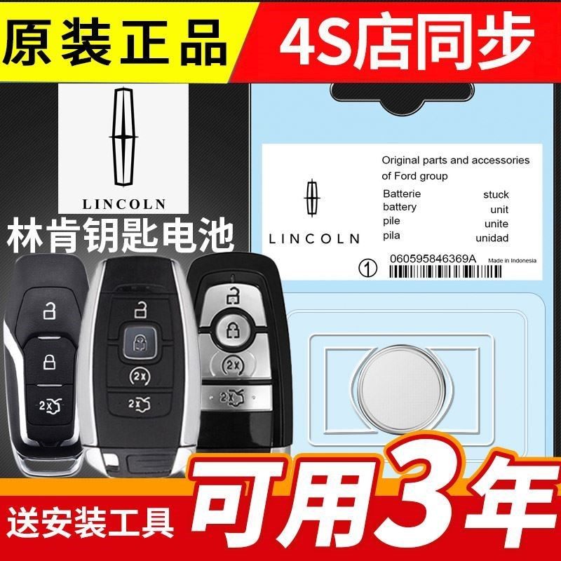 适用林肯mkc领航员mkx航海家mkz冒险家飞行家MKT大陆汽车钥匙电池
