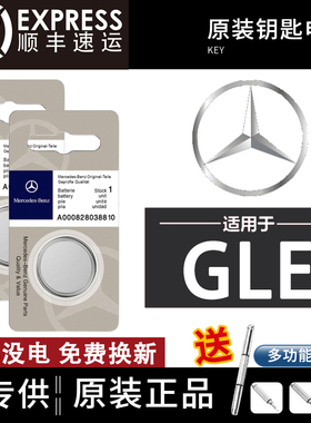 奔驰GLE车钥匙电池gle350 gle450动感时尚型4MATIC+AMG-GLE原装